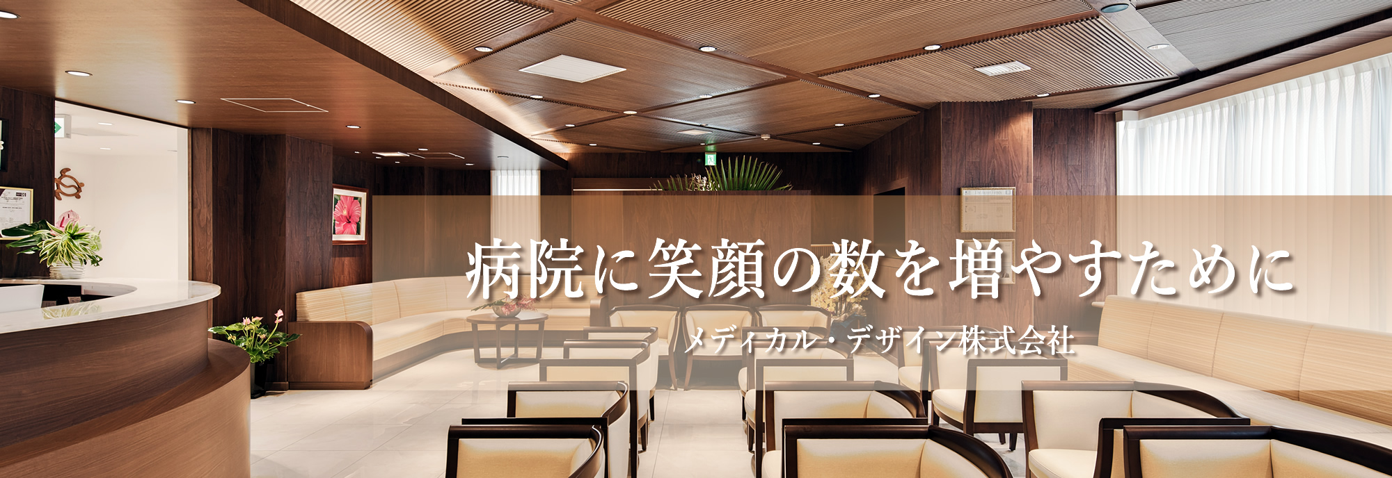 病院に笑顔の数を増やすために メディカル・デザイン株式会社